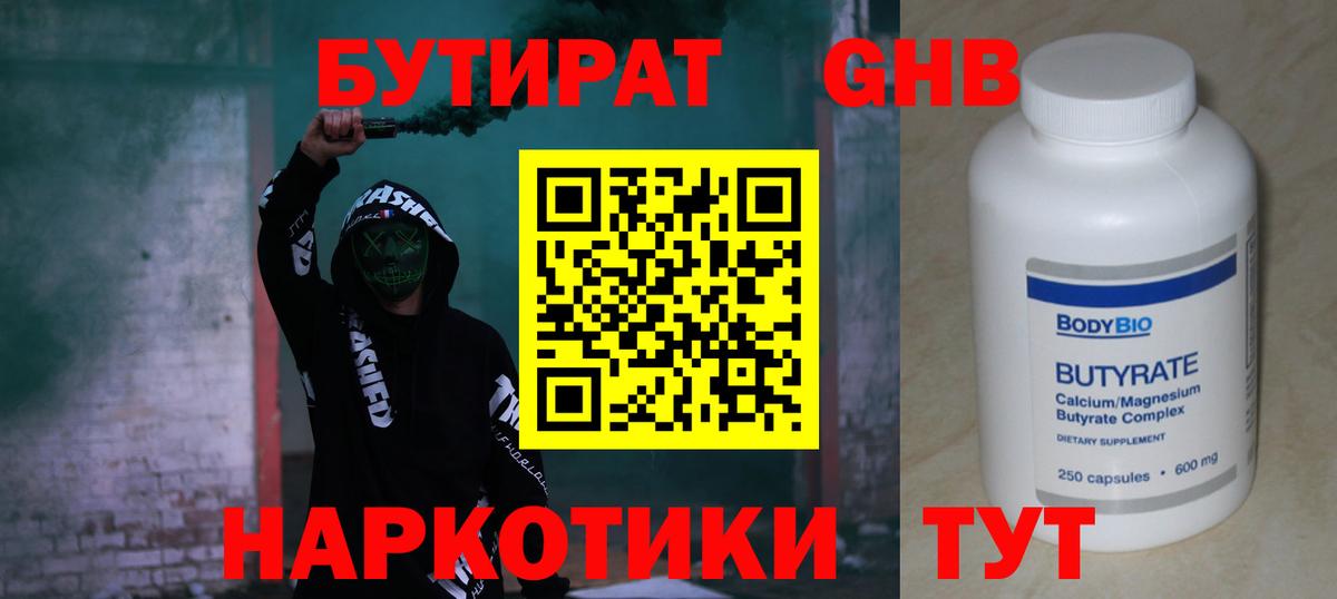 Бутират Butirat Похвистнево
