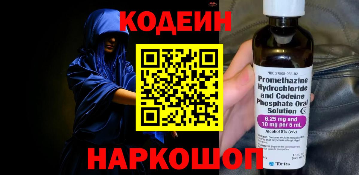 Кодеин Purple Drank  Codein напиток Lean (лин)  Вход с VPN  Похвистнево 